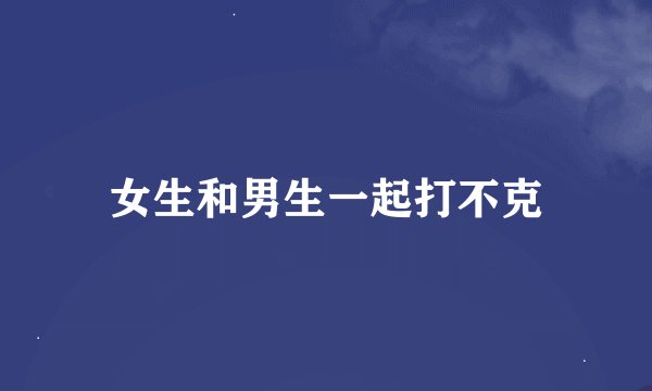 女生和男生一起打不克
