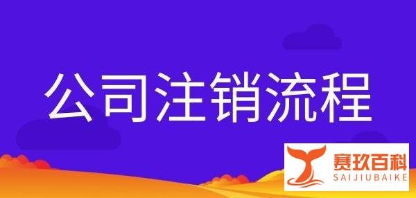 深圳注销公司要多少钱？