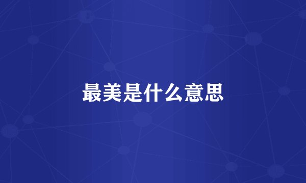 最美是什么意思