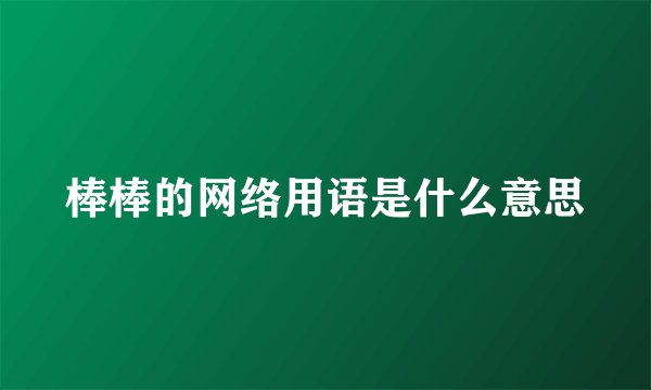 棒棒的网络用语是什么意思