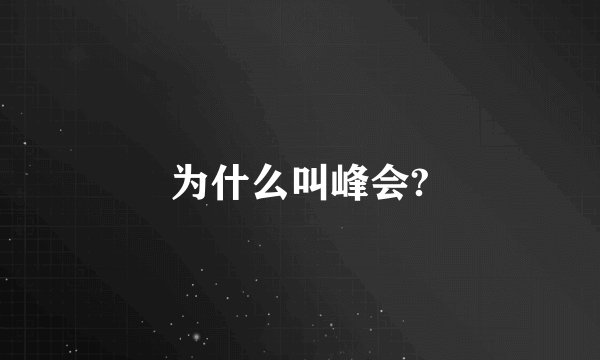 为什么叫峰会?