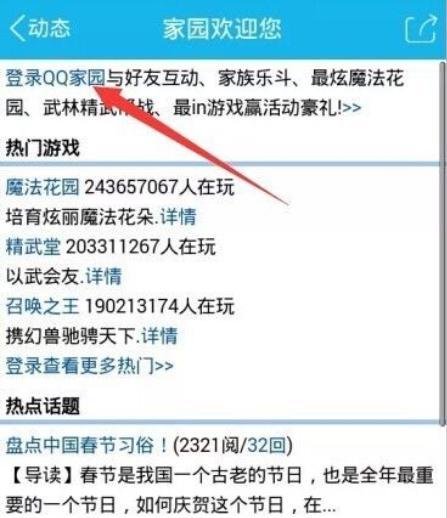 手机登陆QQ家园教程