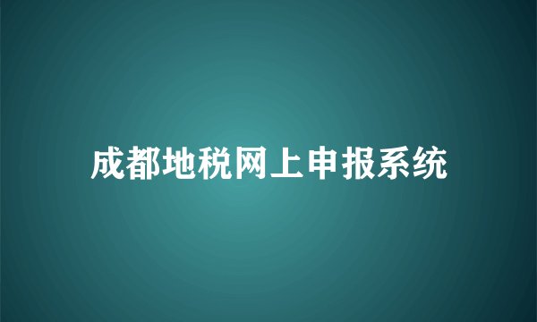 成都地税网上申报系统
