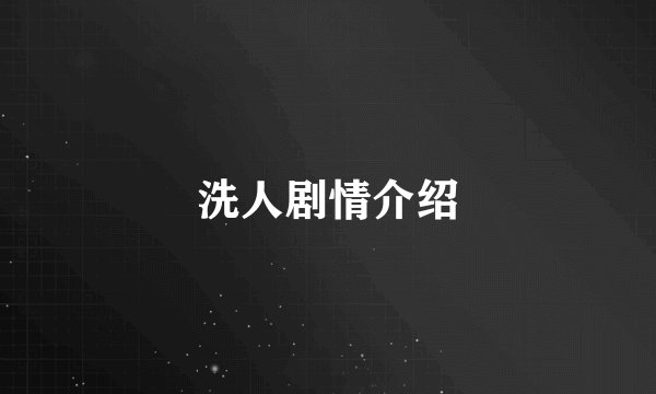 洗人剧情介绍