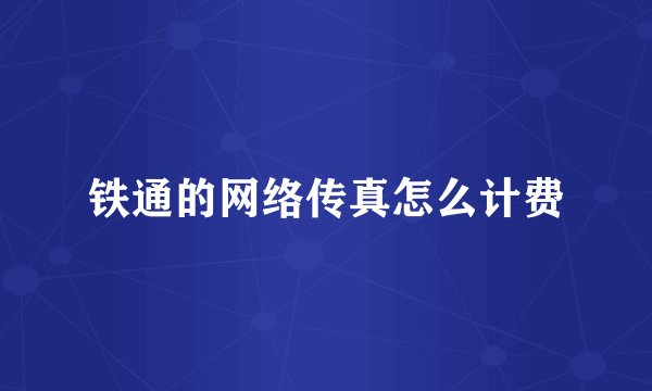 铁通的网络传真怎么计费