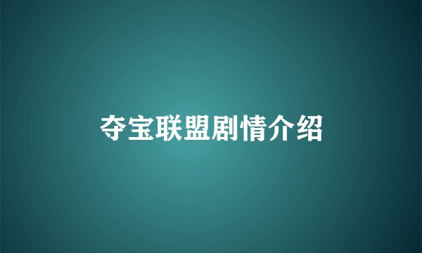 夺宝联盟剧情介绍