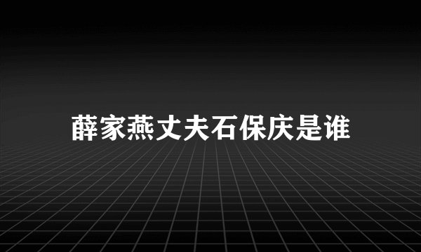 薛家燕丈夫石保庆是谁