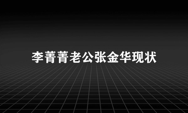 李菁菁老公张金华现状