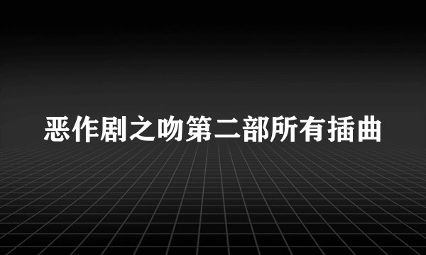 恶作剧之吻第二部所有插曲