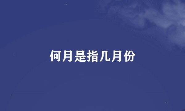 何月是指几月份