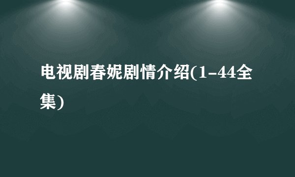 电视剧春妮剧情介绍(1-44全集)