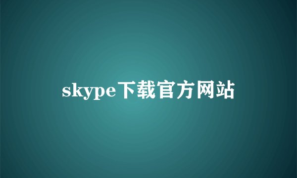 skype下载官方网站