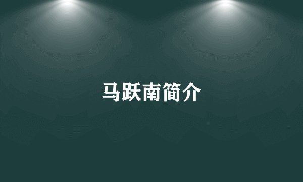 马跃南简介