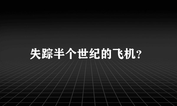失踪半个世纪的飞机？