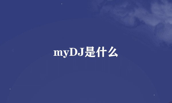 myDJ是什么