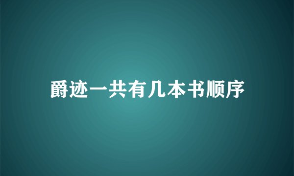爵迹一共有几本书顺序