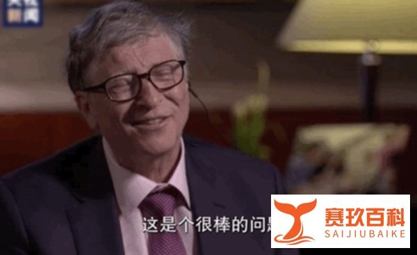 盖茨答白岩松提问，比尔·盖茨是怎么回答的呢？