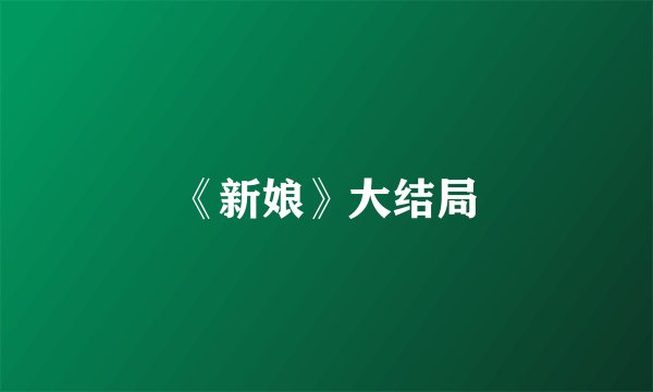 《新娘》大结局