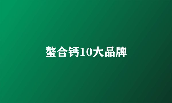 螯合钙10大品牌