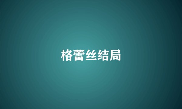 格蕾丝结局