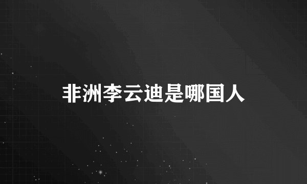 非洲李云迪是哪国人
