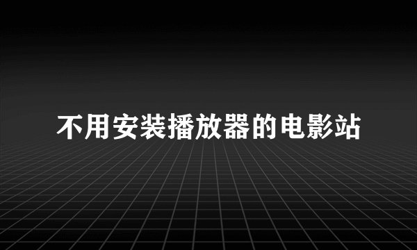 不用安装播放器的电影站