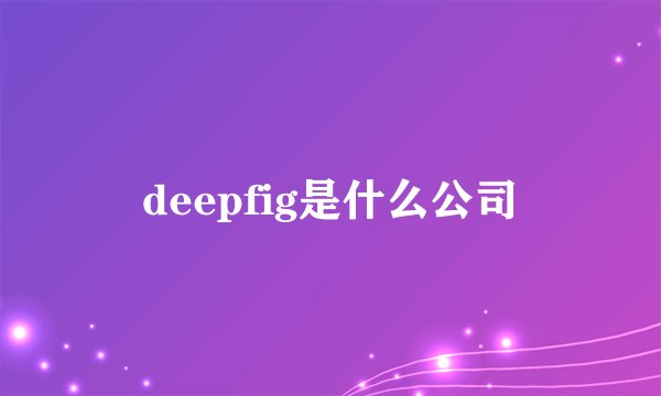 deepfig是什么公司