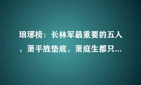 琅琊榜：长林军最重要的五人，萧平旌垫底，萧庭生都只能屈居第二