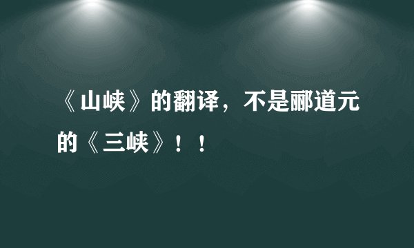 《山峡》的翻译，不是郦道元的《三峡》！！