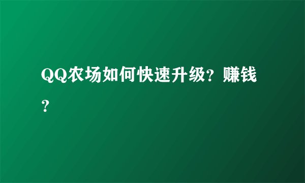 QQ农场如何快速升级？赚钱？