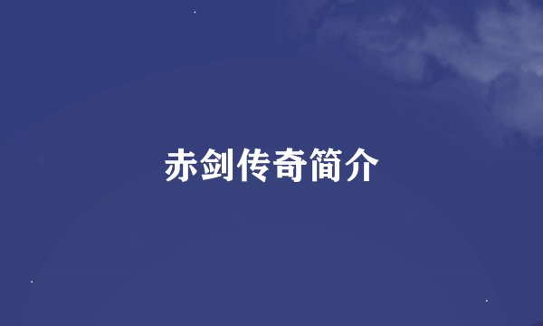 赤剑传奇简介