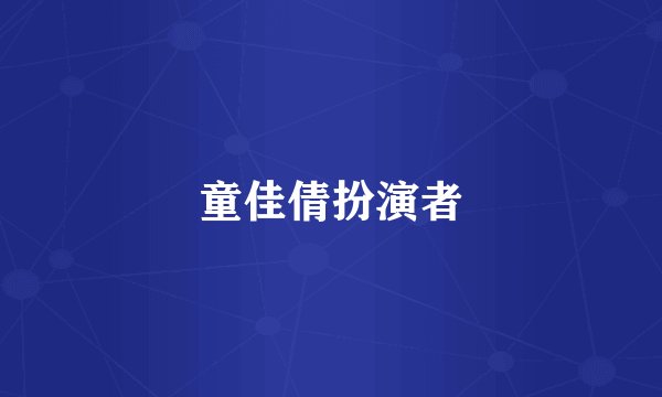 童佳倩扮演者