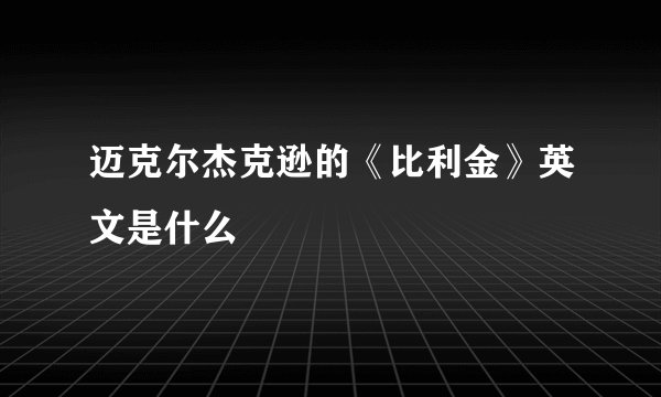 迈克尔杰克逊的《比利金》英文是什么