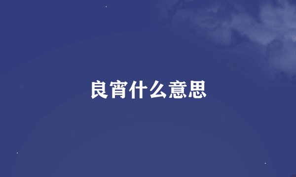 良宵什么意思