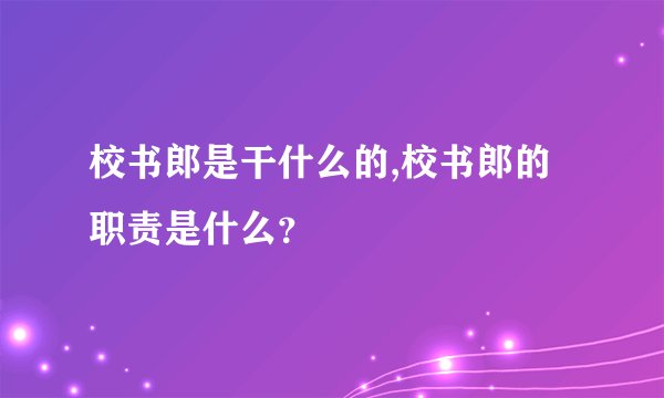 校书郎是干什么的,校书郎的职责是什么？