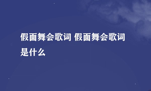 假面舞会歌词 假面舞会歌词是什么