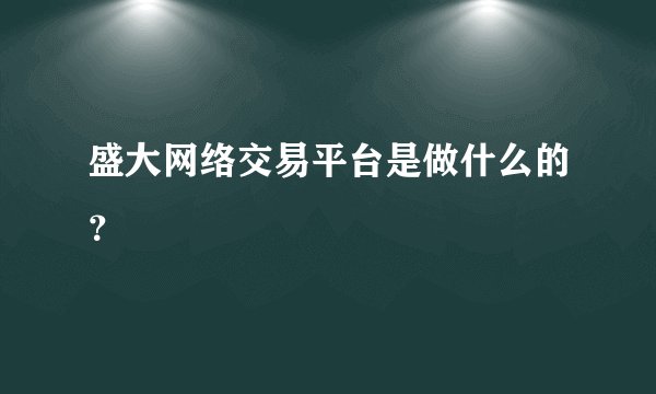 盛大网络交易平台是做什么的？