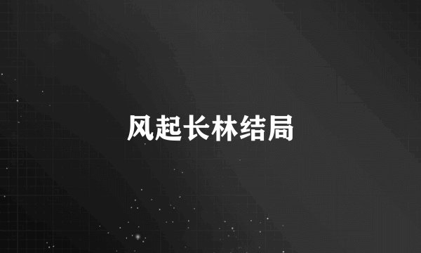 风起长林结局