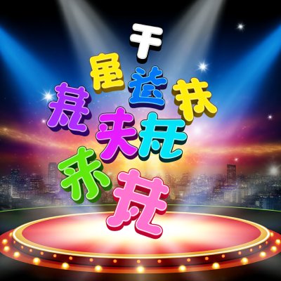 2013央视春晚全部流行语