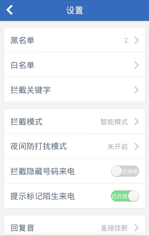 是不骚扰电话