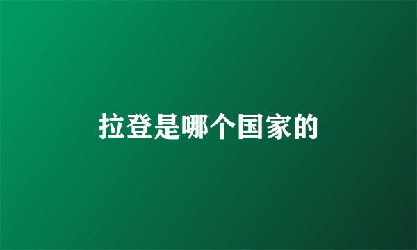 拉登是哪个国家的