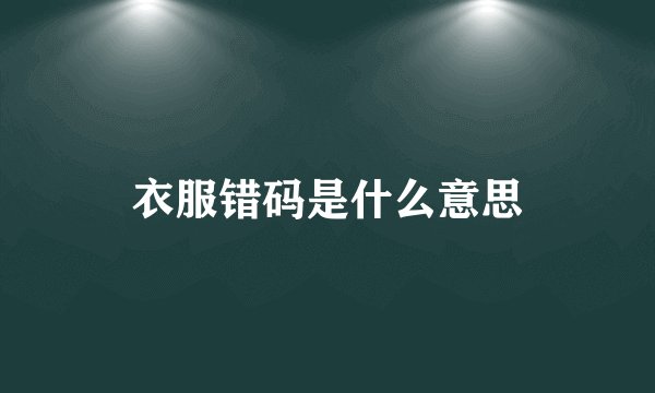 衣服错码是什么意思