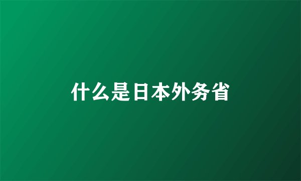 什么是日本外务省