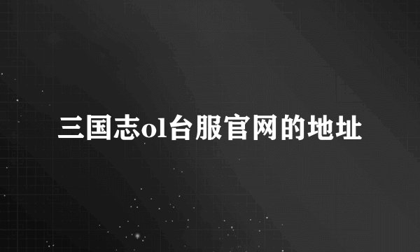 三国志ol台服官网的地址