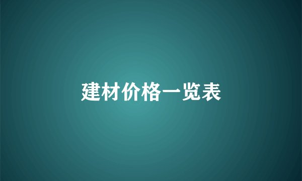建材价格一览表