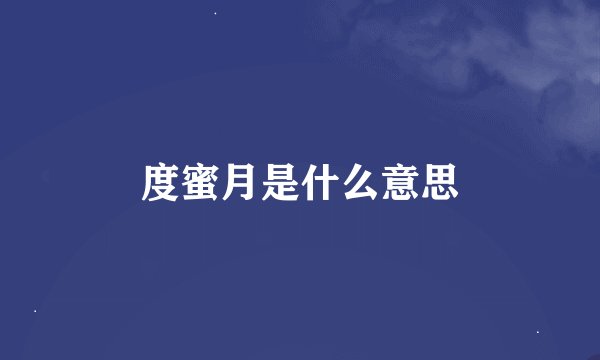 度蜜月是什么意思
