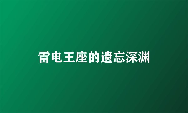 雷电王座的遗忘深渊
