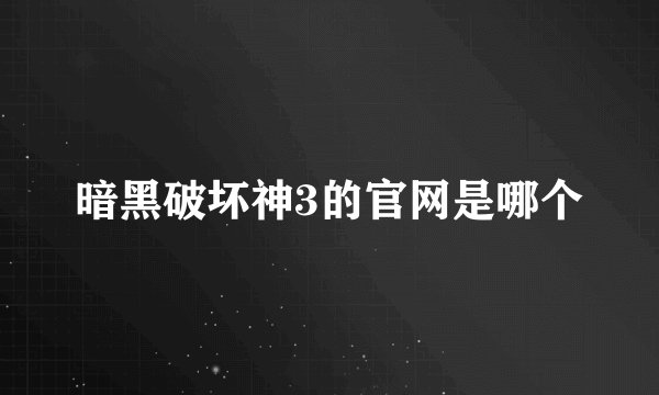 暗黑破坏神3的官网是哪个
