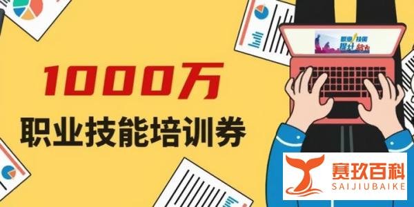 人社部：年内将发1000万张职业培训券；