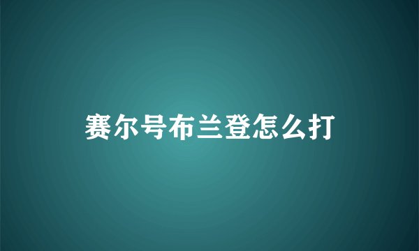 赛尔号布兰登怎么打